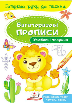 Бумажная книга « Улюблені тварини. Багаторазові прописи» - фото №1 - миниатюра