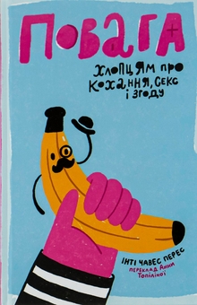 Бумажная книга «Повага. Хлопцям про кохання, секс і згоду», автор Инти Чавез Перес - фото №1 - миниатюра