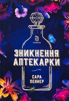 Паперова книга «Зникнення аптекарки. Limited edition», автор Сара Пеннер - фото №2 - мініатюра