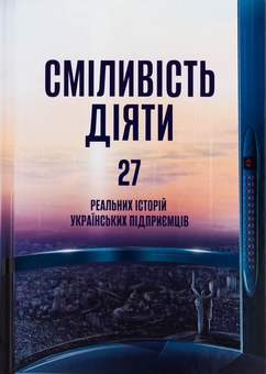 Бумажная книга «Сміливість діяти: трансформуй свій бізнес» - фото №1 - миниатюра