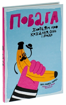 Бумажная книга «Повага. Хлопцям про кохання, секс і згоду», автор Инти Чавез Перес - фото №3 - миниатюра