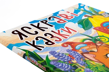 Бумажная книга «Яскраві казки» - фото №4 - миниатюра