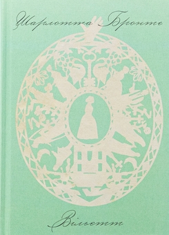 Бумажная книга «Вільєтт», автор Шарлотта Бронте - фото №1 - миниатюра