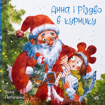 Бумажная книга «Анна і Різдво в курнику», автор Ирина Потапенко - фото №1 - миниатюра