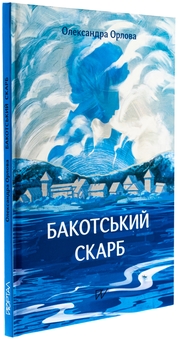 Паперова книга «Бакотський скарб», автор Олександра Орлова - фото №3 - мініатюра