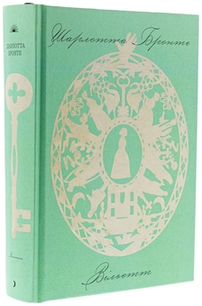 Бумажная книга «Вільєтт», автор Шарлотта Бронте - фото №3 - миниатюра