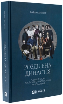 Бумажная книга «Розділена династія. Родинна історія російського та українського націоналізмів», автор Фабиан Бауманн - фото №3 - миниатюра