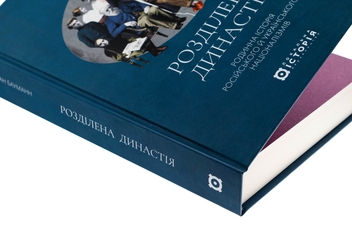 Бумажная книга «Розділена династія. Родинна історія російського та українського націоналізмів», автор Фабиан Бауманн - фото №4 - миниатюра
