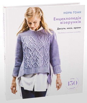 Бумажная книга «Енциклопедія візерунків. Джгути, коси, арани. Посібник із плетіння та дизайну», автор Нора Гоан - фото №3 - миниатюра