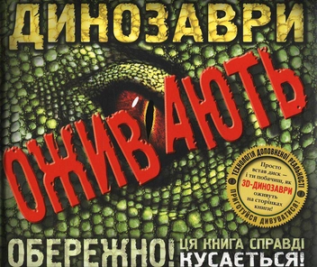 Бумажная книга «Динозаври оживають (книга "Дива і таємниці живої природи" у подарунок)», автор Роберт Маш - фото №2 - миниатюра