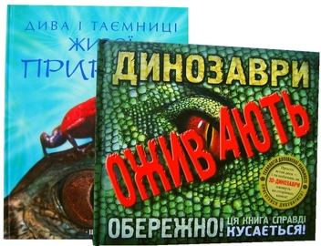 Бумажная книга «Динозаври оживають (книга "Дива і таємниці живої природи" у подарунок)», автор Роберт Маш - фото №6 - миниатюра