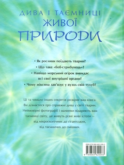 Бумажная книга «Динозаври оживають (книга "Дива і таємниці живої природи" у подарунок)», автор Роберт Маш - фото №5 - миниатюра