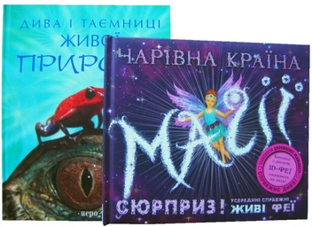 Бумажная книга «Чарівна країна магії (+ книга "Дива і таємниці живої природи" у подарунок)», авторов Элисон Мэлони, Элизабет Делби - фото №1 - миниатюра