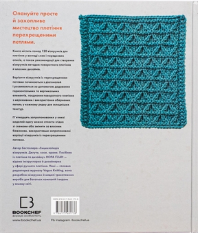 Бумажная книга «Енциклопедія візерунків. Перехрещені петлі. Посібник із плетіння та дизайну», автор Нора Гоан - фото №2 - миниатюра
