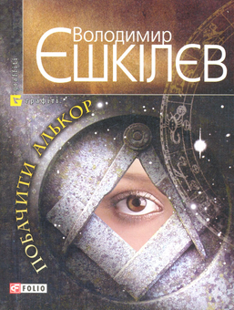 Бумажная книга «Побачити Алькор», автор Владимир Ешкилев - фото №2 - миниатюра