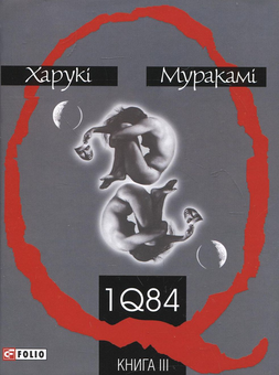 Бумажная книга «1Q84. Книга 3», автор Харуки Мураками - фото №2 - миниатюра
