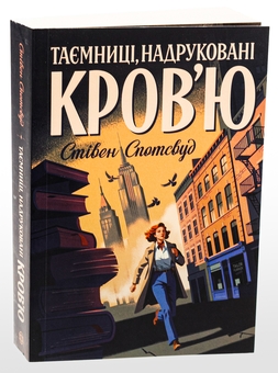 Бумажная книга «Пентекост і Паркер. Книга 3. Таємниці, надруковані кров’ю», автор Стивен Спотсвуд - фото №3 - миниатюра
