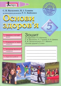Бумажная книга «Основи здоров'я. 5 клас», авторов Светлана Василенко, Наталья Гущина - фото №1 - миниатюра
