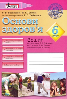 Бумажная книга «Основи здоров'я. 6 клас», авторов Светлана Василенко, Наталья Гущина - фото №2 - миниатюра
