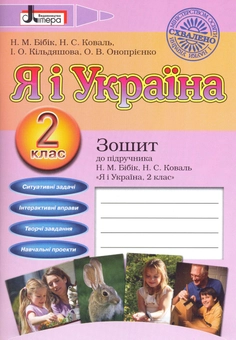 Бумажная книга «Я і україна. 2 клас», авторов Надежда Бибик, Нина Коваль, Ирина Кильдяшова, Оксана Оноприенко - фото №1 - миниатюра