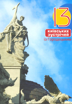 Паперова книга «13 київських зустрічей із Городецьким», автор Дмитро Малаков - фото №1 - мініатюра