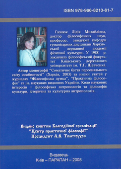 Бумажная книга «Філософські етюди екзистенціально-соматичного буття», автор Лидия Газнюк - фото №3 - миниатюра