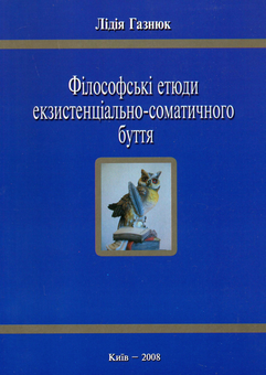 Бумажная книга «Філософські етюди екзистенціально-соматичного буття», автор Лидия Газнюк - фото №2 - миниатюра
