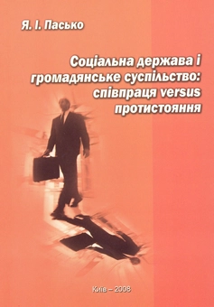 Бумажная книга «Соціальна держава і громадянське суспільство: співпраця versus протистояння», автор Ярослав Пасько - фото №2 - миниатюра