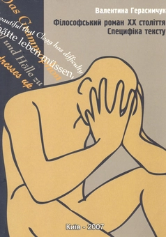 Бумажная книга «Філософський роман ХХ століття. Специфіка тексту. Монографія», автор Валентина Герасимчук - фото №2 - миниатюра