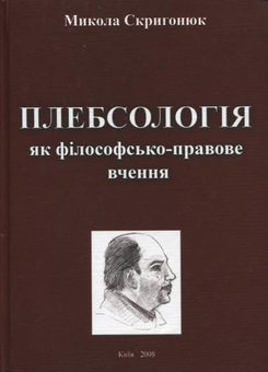 Бумажная книга «Плебсологія як філософсько-правове вчення», автор Николай Скрыгонюк - фото №2 - миниатюра