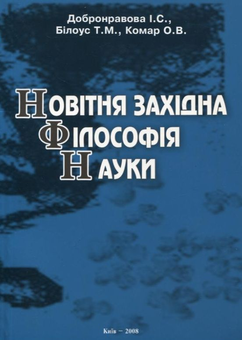 Паперова книга «Новітня західна філософія науки. Підручник», авторів Ірина Добронравова, Т. Білоус, О. Комар - фото №2 - мініатюра