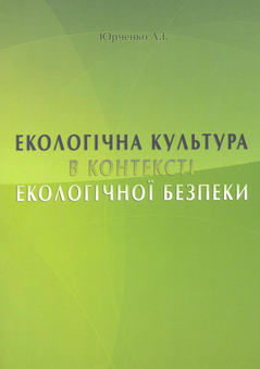 Бумажная книга «Екологічна культура в контексті екологічної безпеки. Монографія», автор Л. Юрченко - фото №2 - миниатюра