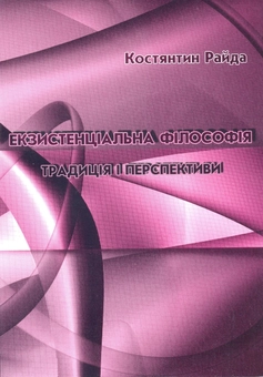 Бумажная книга «Екзистенціальна філософія. Традиція і перспективи», автор Константин Райда - фото №2 - миниатюра
