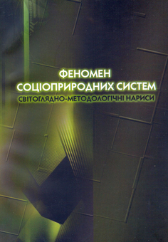 Бумажная книга «Феномен соціоприродних систем. Світоглядно-методологічні нариси. Монографія» - фото №2 - миниатюра