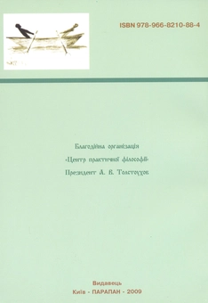 Бумажная книга «Соціальна мораль: колізії мінімалізму. Монографія», автор Мария Рогожа - фото №3 - миниатюра