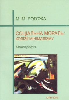Бумажная книга «Соціальна мораль: колізії мінімалізму. Монографія», автор Мария Рогожа - фото №2 - миниатюра