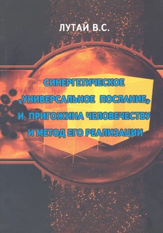 Бумажная книга «Синергетическое "Универсальное послание" И. Пригожина человечеству и метод его реализации», автор Владлен Лутай - фото №2 - миниатюра