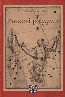 Паперова книга «Ранкові роздуми», автор Сергій Кримський - фото №1 - мініатюра