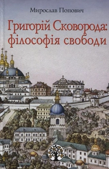 Бумажная книга «Григорій Сковорода: філософія свободи», автор Мирослав Попович - фото №2 - миниатюра