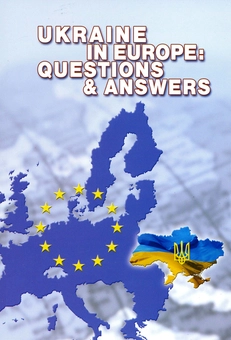 Бумажная книга «Украина в Европе: вопросы и ответы», автор Алексей Гарань - фото №2 - миниатюра