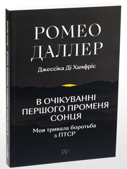 Бумажная книга «В очікуванні першого променя сонця. Моя тривала боротьба з ПТСР», авторов Ромео Даллер, Джессика Ди Хамфрис - фото №3 - миниатюра