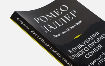 Бумажная книга «В очікуванні першого променя сонця. Моя тривала боротьба з ПТСР», авторов Ромео Даллер, Джессика Ди Хамфрис - фото №4 - миниатюра