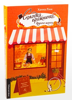 Бумажная книга «Солодка крамничка другого шансу», автор Ханна Линн - фото №3 - миниатюра
