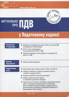Паперова книга «Актуально про ПДВ у Податковому кодексі», автор Олена Водоп'янова - фото №2 - мініатюра