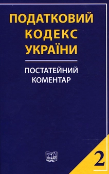 Бумажная книга «Податковий кодекс України. Постатейний коментар. У 2 частинах. Частина друга» - фото №2 - миниатюра