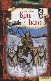 Бумажная книга «Біле Ікло», автор Джек Лондон - фото №2 - миниатюра