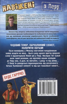 Бумажная книга «Навіжені в Перу», автор Макс Кидрук - фото №3 - миниатюра