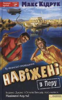 Бумажная книга «Навіжені в Перу», автор Макс Кидрук - фото №2 - миниатюра