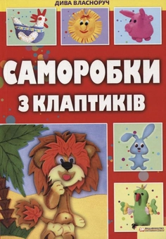 Бумажная книга «Саморобки з клаптиків», автор Майя Бедина - фото №1 - миниатюра
