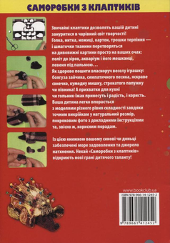 Бумажная книга «Саморобки з клаптиків», автор Майя Бедина - фото №3 - миниатюра
